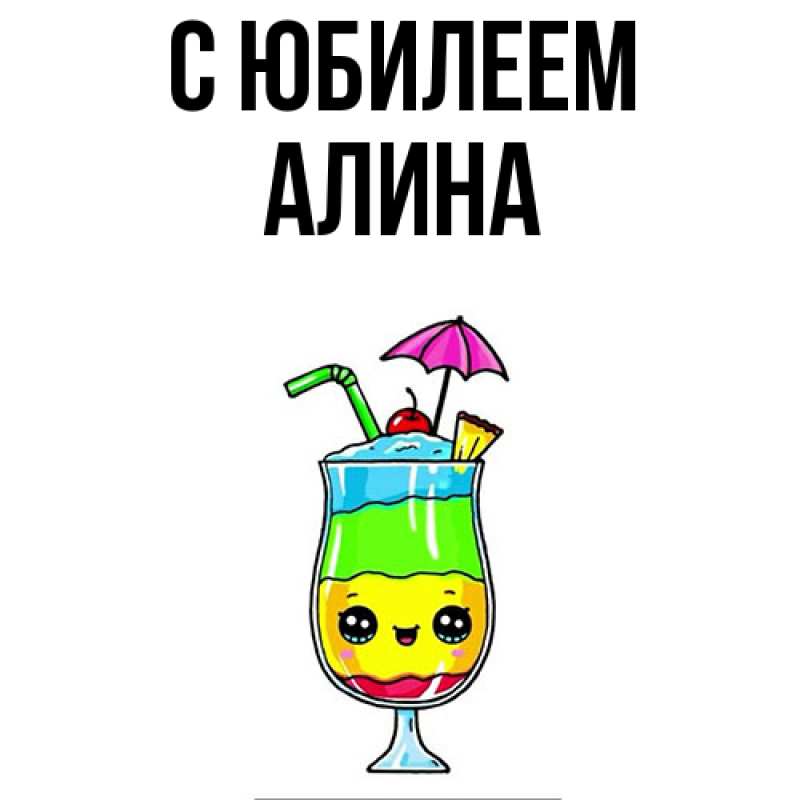 Картинка C юбилеем, Алина