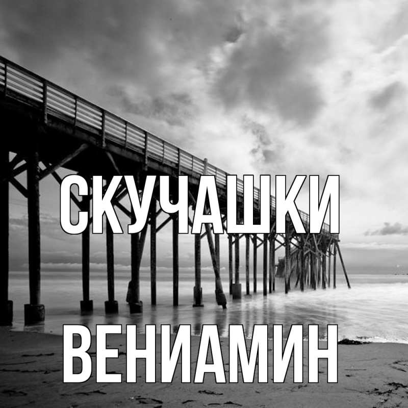 Картинка Скучашки, Вениамин