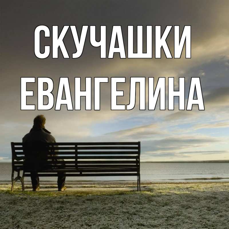 Картинка Скучашки, Евангелина