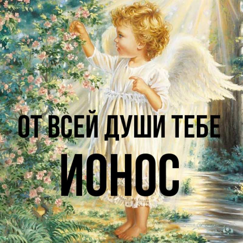 Открытка с именем, Ионос, От всей души тебе