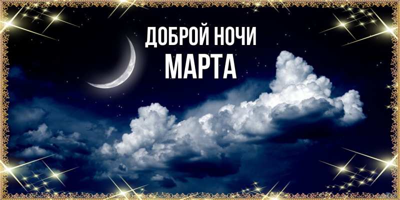 Картинка Доброй ночи, Марта
