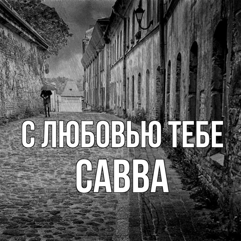 Открытка с именем, Савва, С любовью тебе