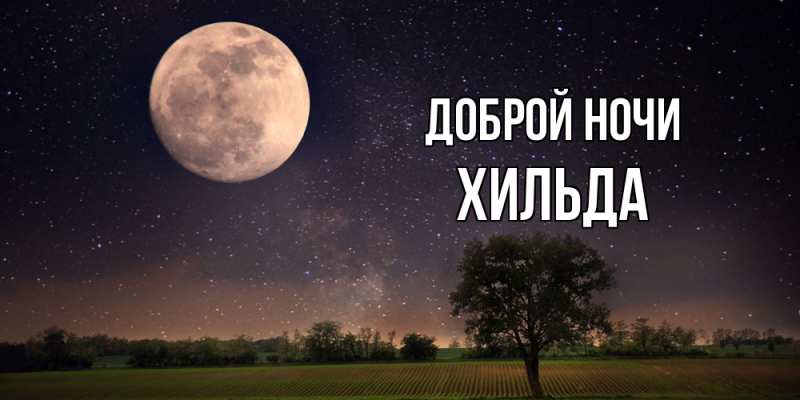 Картинка Доброй ночи, Хильда