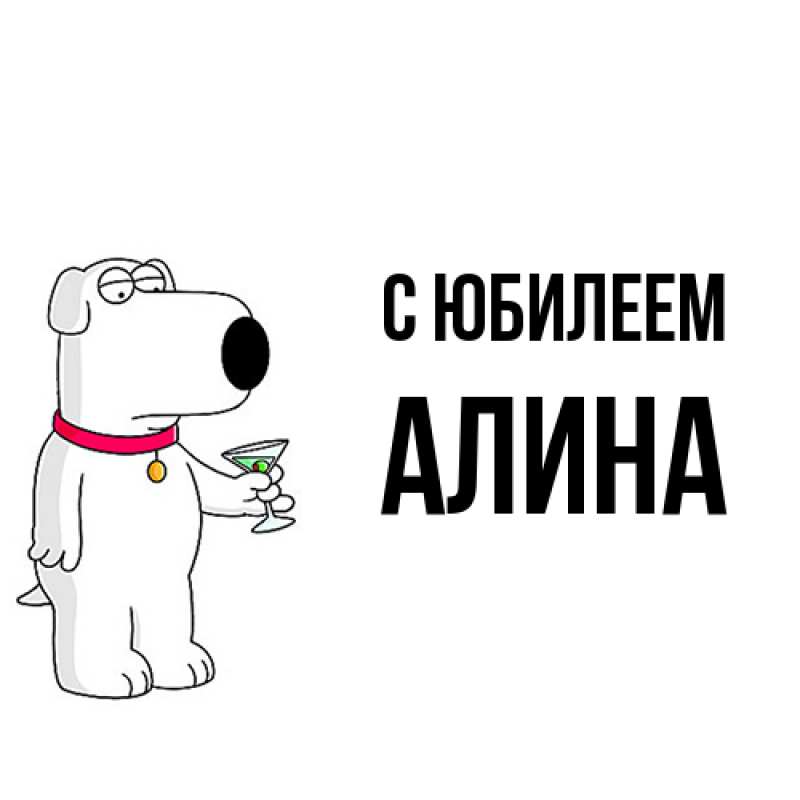 Картинка C юбилеем, Алина