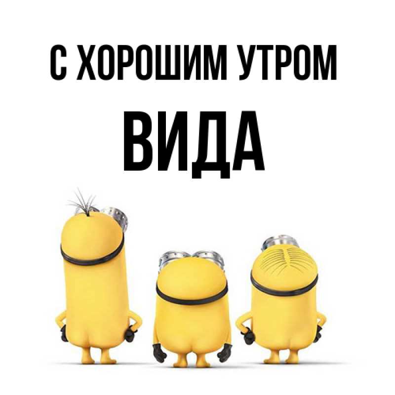 Картинка С хорошим утром, Вида