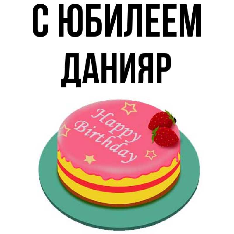Картинка C юбилеем, Данияр