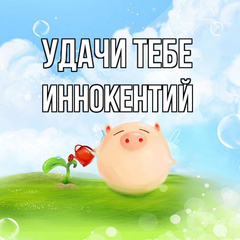 Открытка с именем, Иннокентий, Удачи тебе