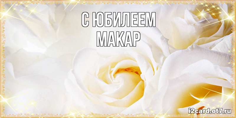 Картинка C юбилеем, Макар