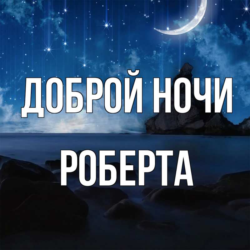 Картинка Доброй ночи, Роберта