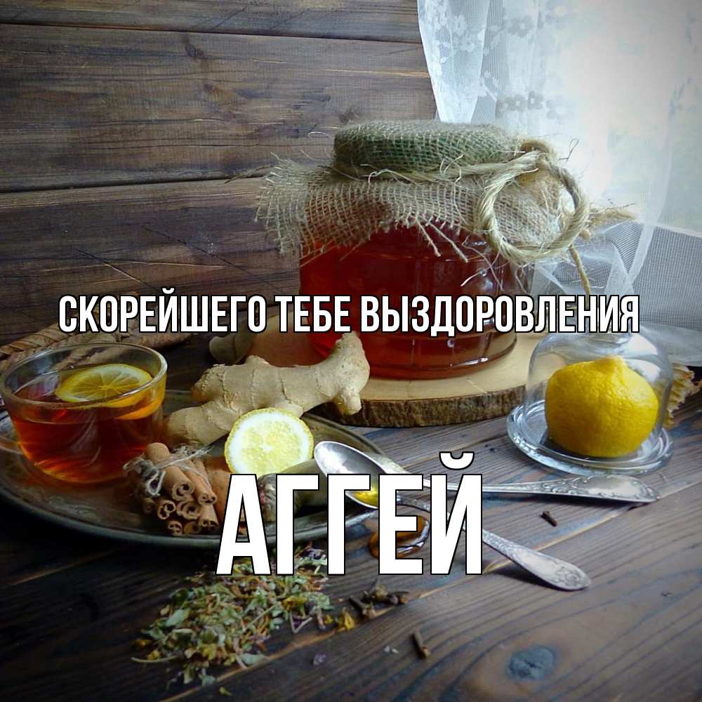 Открытка на каждый день с именем, Аггей Скорейшего тебе выздоровления банка с медом Прикольная открытка с пожеланием онлайн скачать бесплатно 