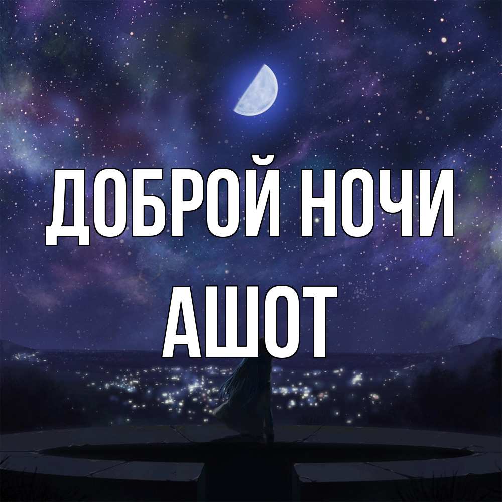 Открытка на каждый день с именем, Ашот Доброй ночи набережная Прикольная открытка с пожеланием онлайн скачать бесплатно 