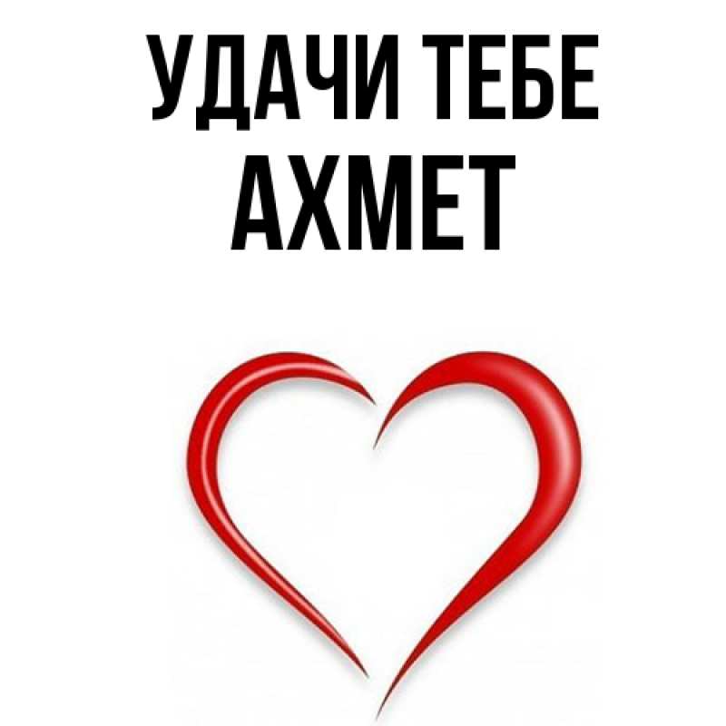 Открытка с именем, Ахмет, Удачи тебе