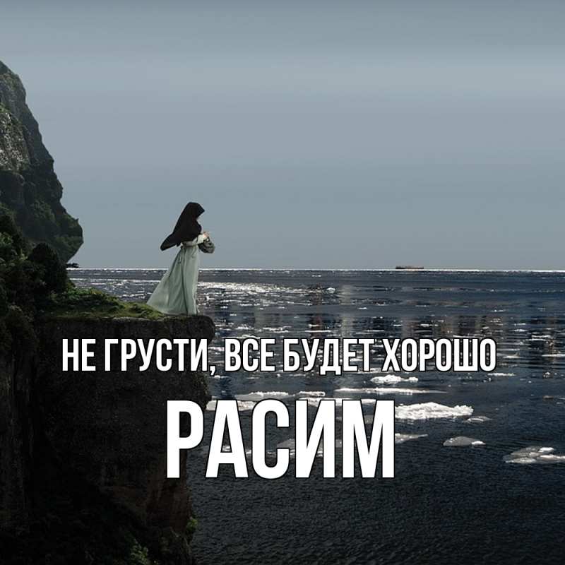 Картинка Не грусти, все будет хорошо, Расим