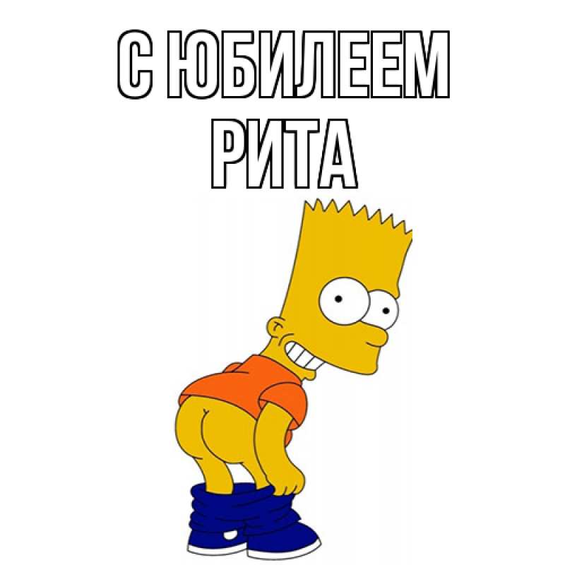 Картинка C юбилеем, Рита