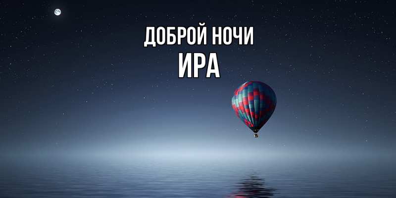 Картинка Доброй ночи, Ира