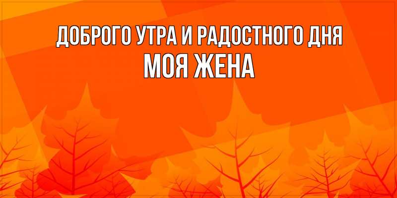 Картинка Доброго утра и радостного дня, Моя жена