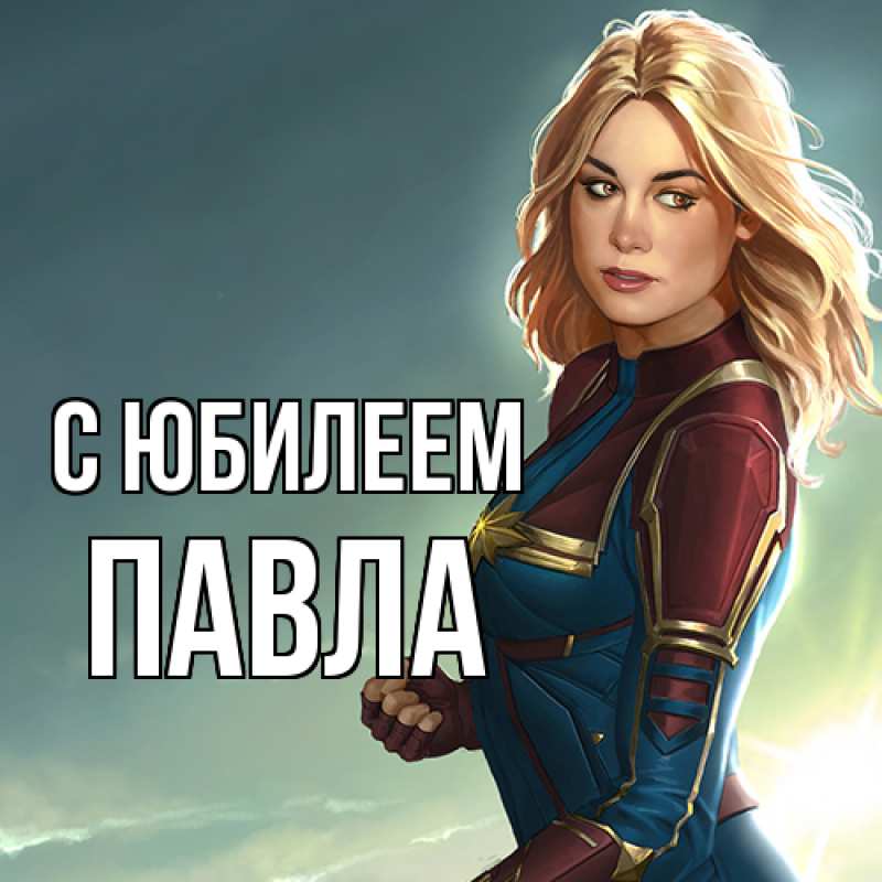 Картинка C юбилеем, Павла