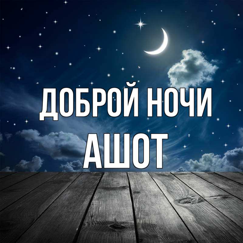 Картинка Доброй ночи, Ашот