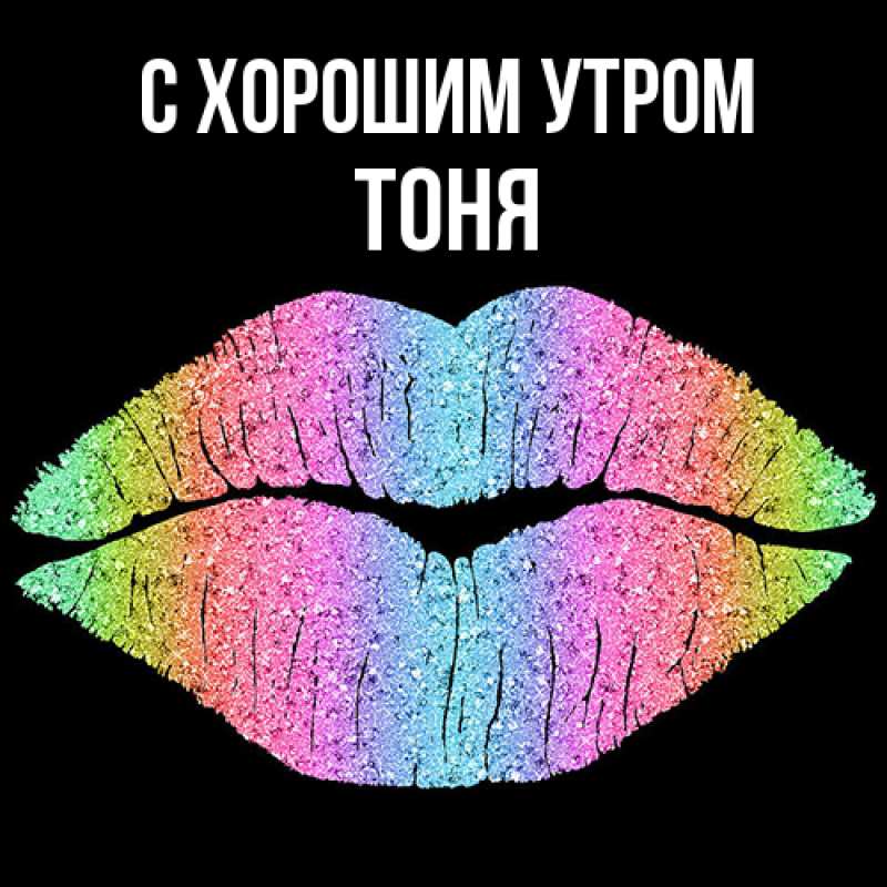 Открытка с именем, Тоня, С хорошим утром