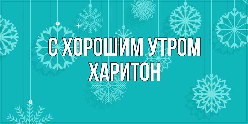 Картинка С хорошим утром, Харитон