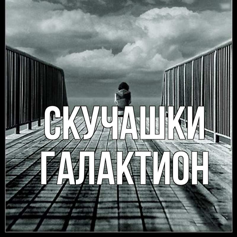 Картинка Скучашки, Галактион
