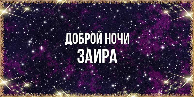 Картинка Доброй ночи, Заира