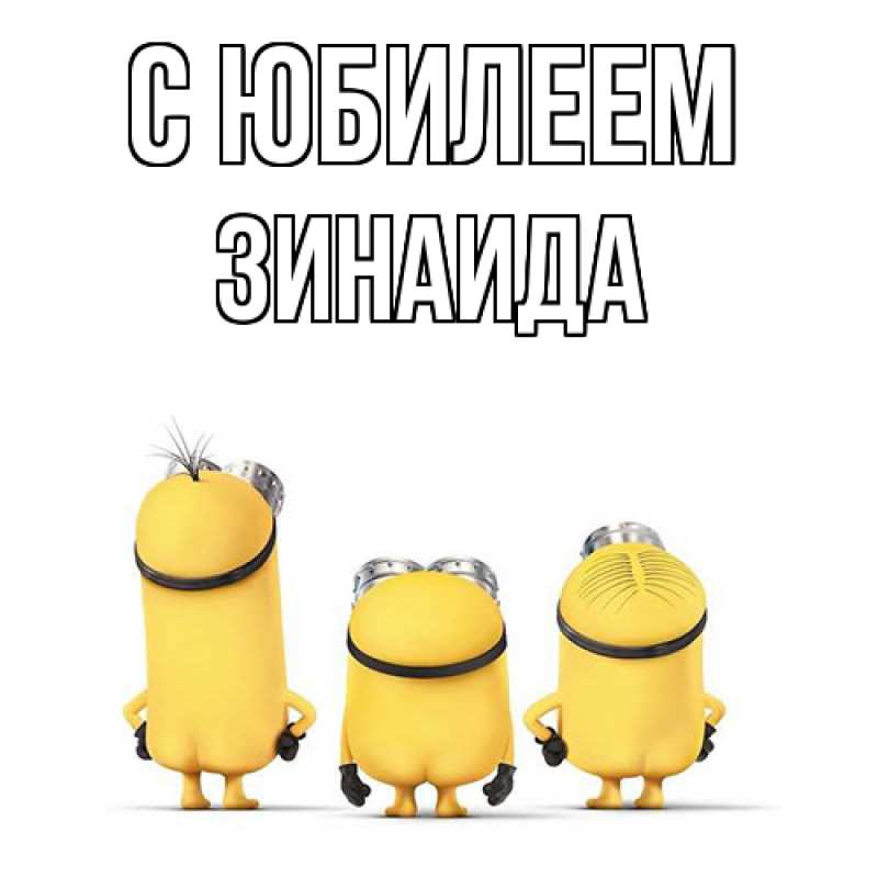 Картинка C юбилеем, Зинаида