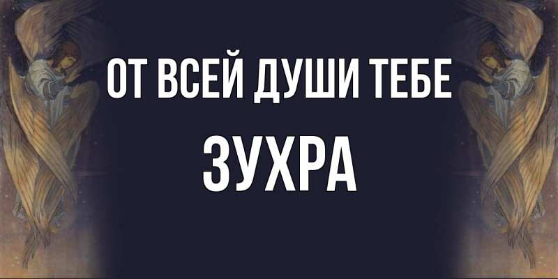 Картинка От всей души тебе, Зухра
