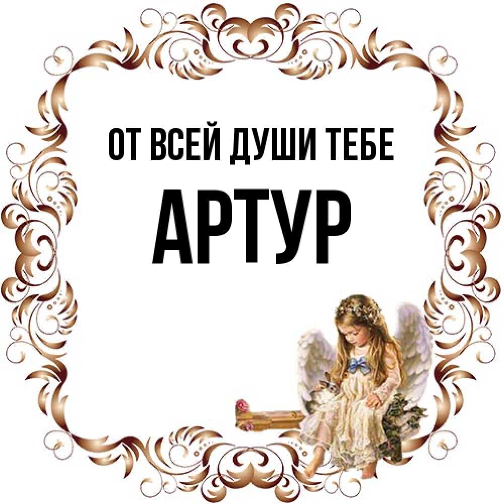 Открытка на каждый день с именем, Артур От всей души тебе рамочка из перьев и ангелочек Прикольная открытка с пожеланием онлайн скачать бесплатно 
