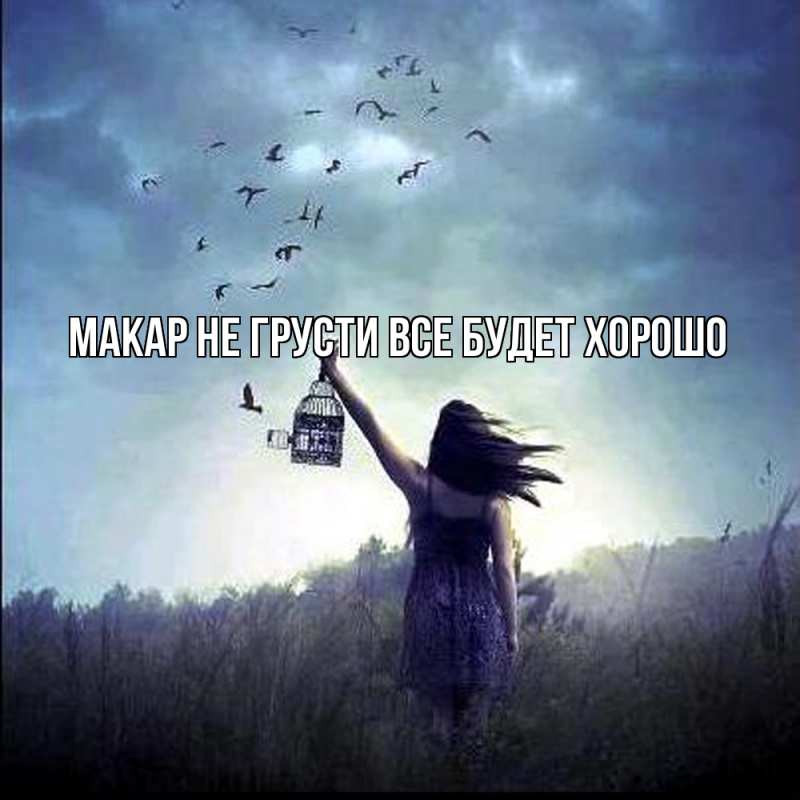 Картинка Не грусти, все будет хорошо, Макар
