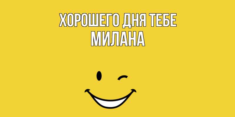 Картинка Хорошего дня тебе, Милана