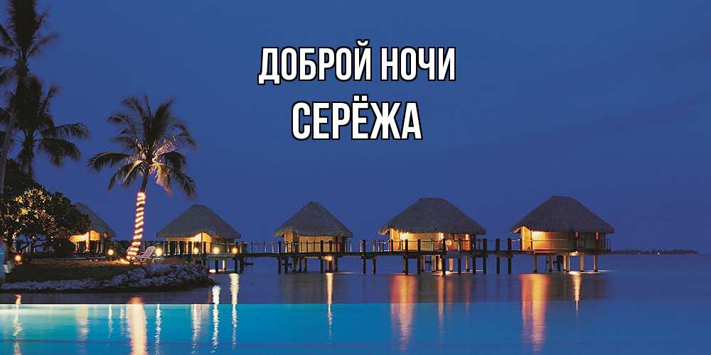 Открытка на каждый день с именем, Серёжа Доброй ночи морское пожелание сладких снов Прикольная открытка с пожеланием онлайн скачать бесплатно 