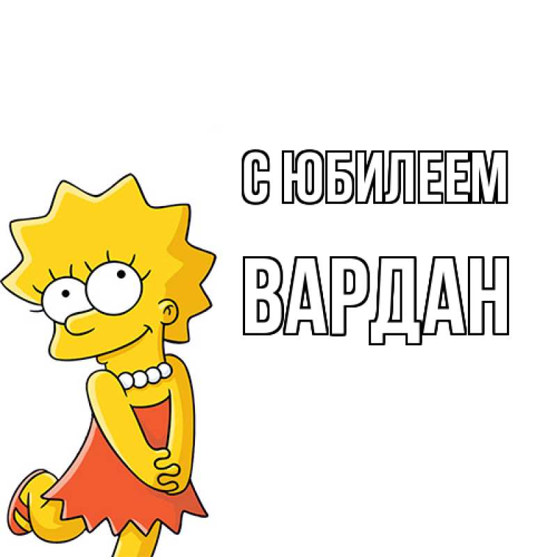 Картинка C юбилеем, Вардан