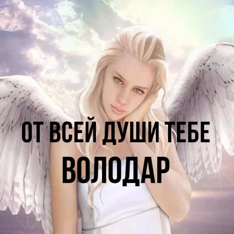 Картинка От всей души тебе, Володар