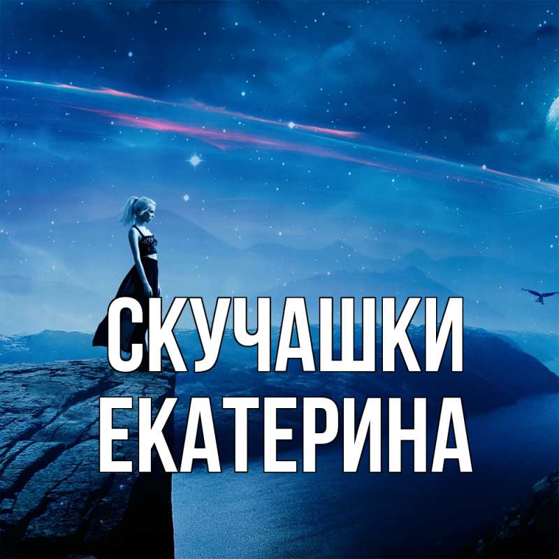Открытка с именем, Екатерина, Скучашки