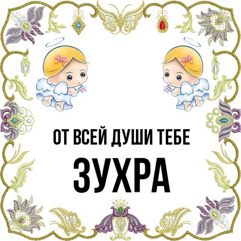 Картинка От всей души тебе, Зухра