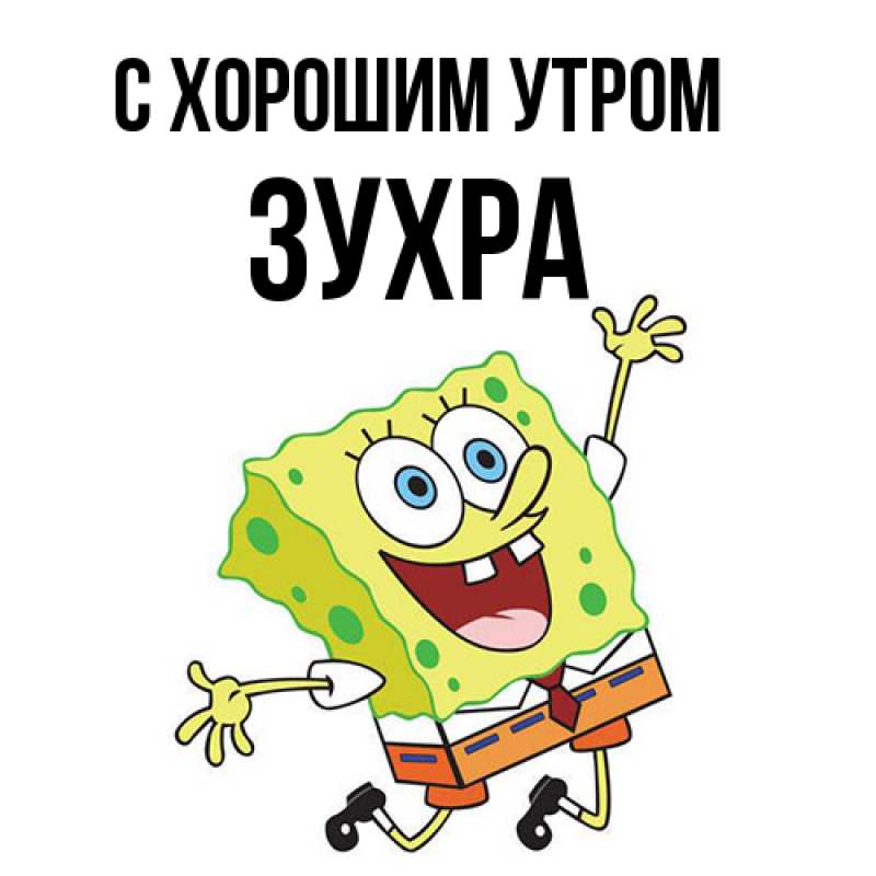 Картинка С хорошим утром, Зухра