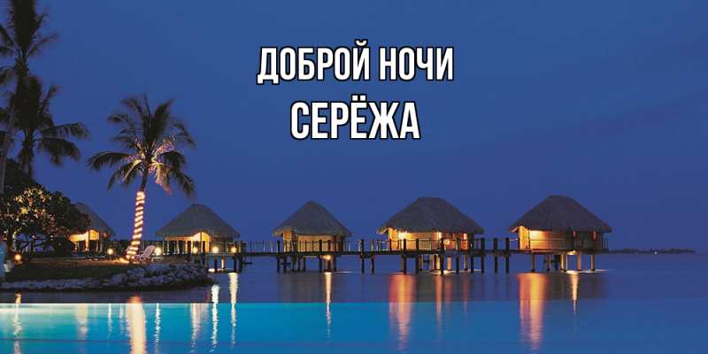 Картинка Доброй ночи, Серёжа