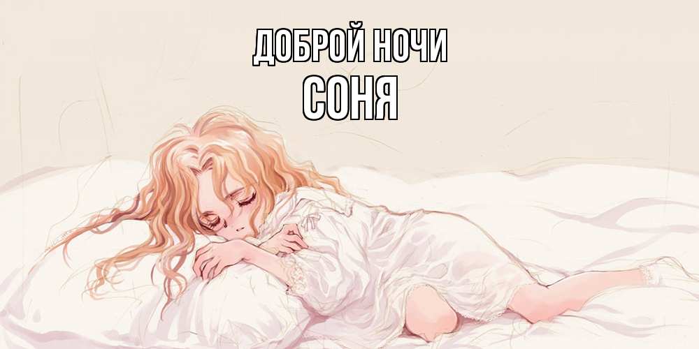 Открытка на каждый день с именем, Соня Доброй ночи рыжеволосая девочка в стиле аниме Прикольная открытка с пожеланием онлайн скачать бесплатно 