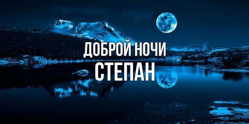 Картинка Доброй ночи, Степан