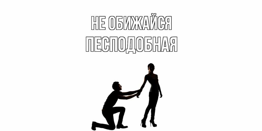 Открытка на каждый день с именем, Песподобная Не обижайся девушка прости меня Прикольная открытка с пожеланием онлайн скачать бесплатно 