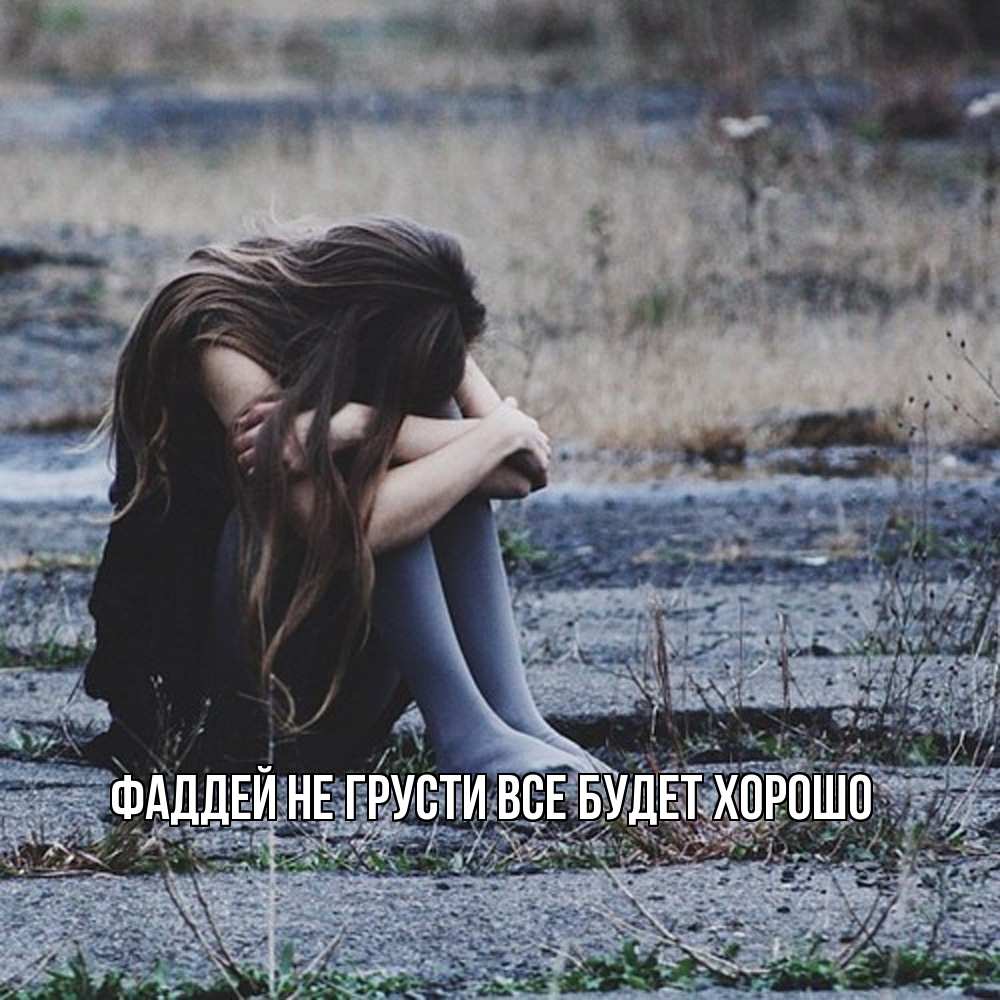 Открытка на каждый день с именем, Фаддей Не грусти все будет хорошо длинные волосы и камни Прикольная открытка с пожеланием онлайн скачать бесплатно 