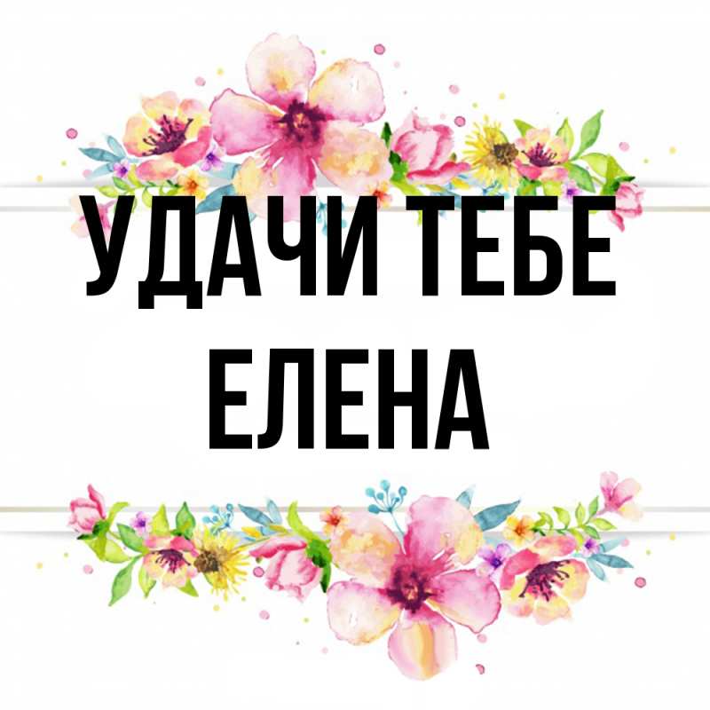 Открытка с именем, Елена, Удачи тебе