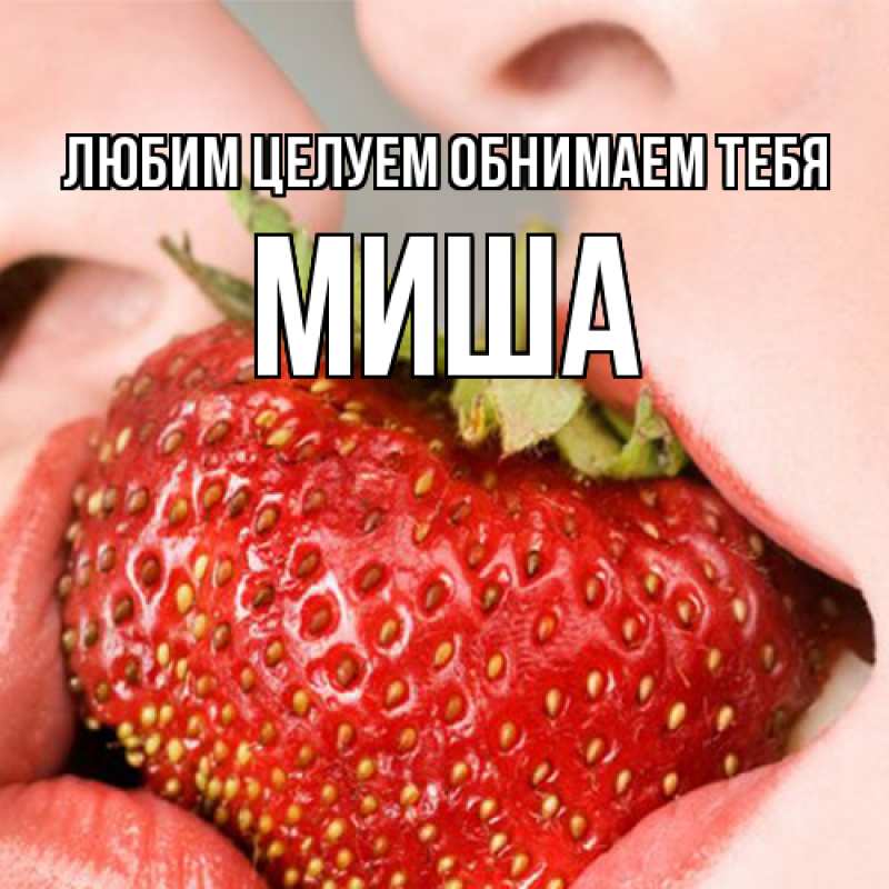 Открытка с именем, Миша, Любим целуем обнимаем тебя