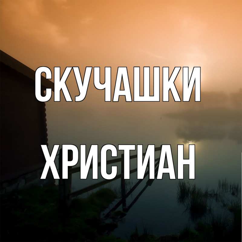 Картинка Скучашки, Христиан