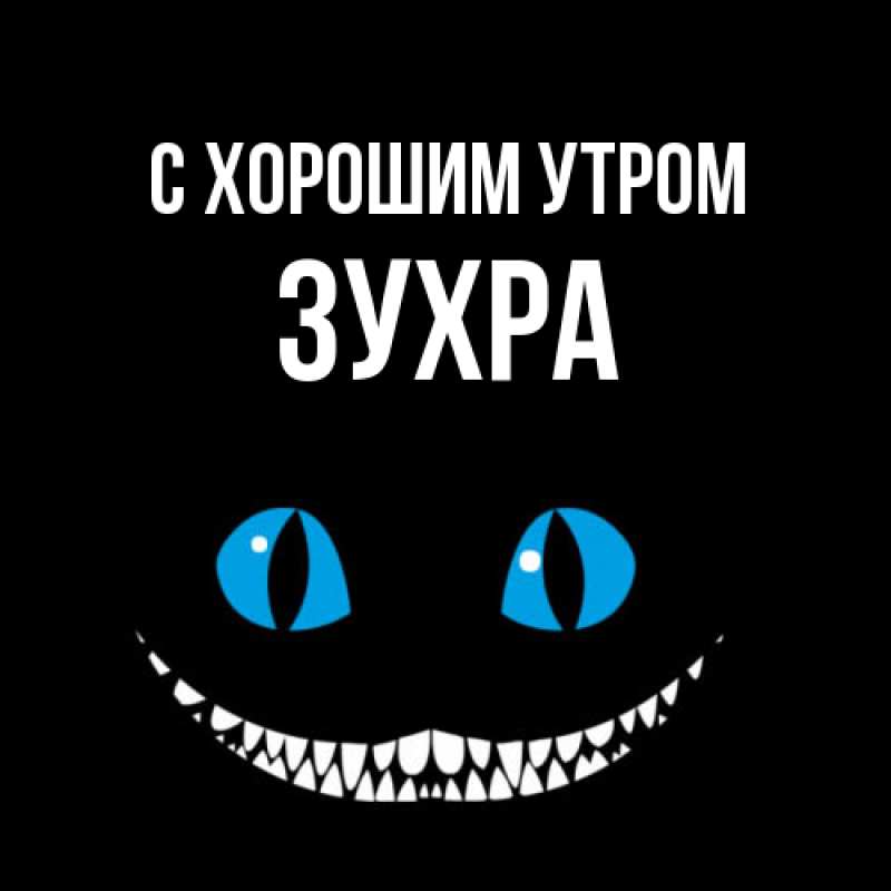 Картинка С хорошим утром, Зухра