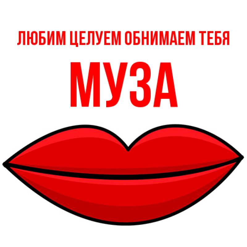 Открытка с именем, Муза, Любим целуем обнимаем тебя