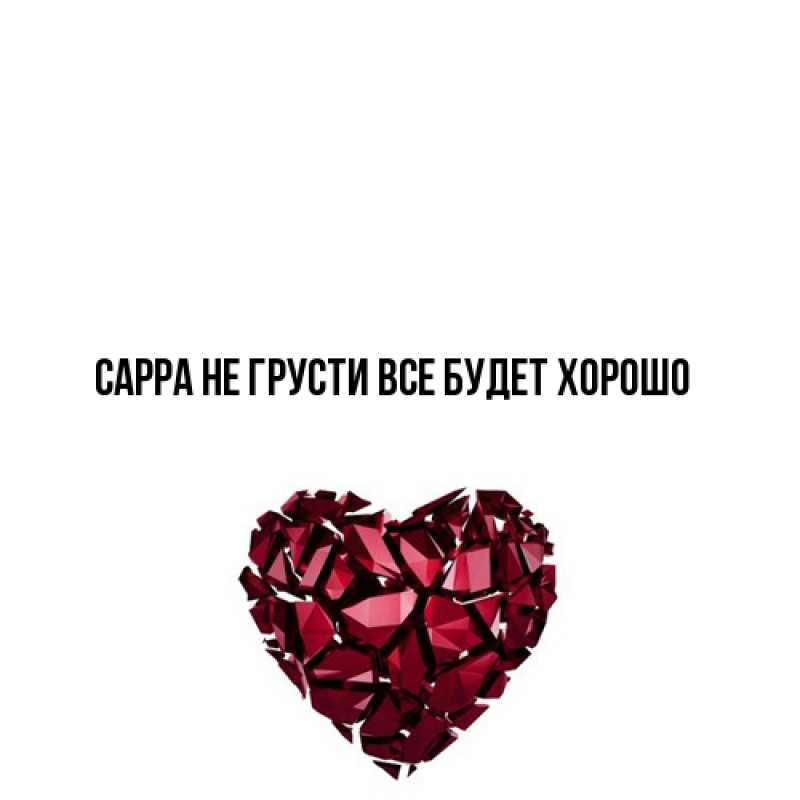 Открытка с именем, Сарра, Не грусти, все будет хорошо