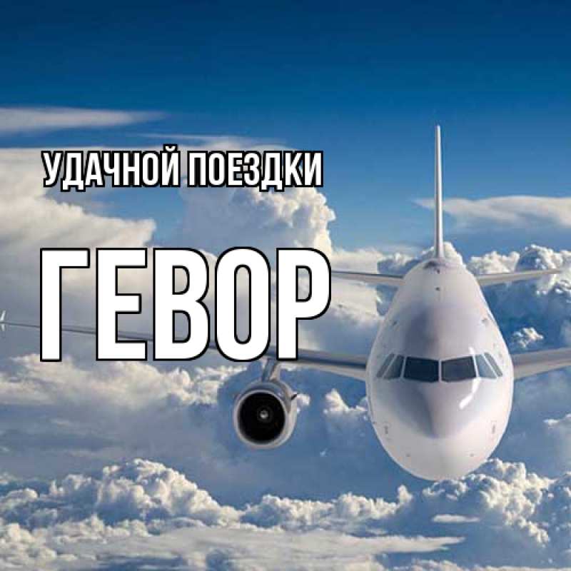 Картинка Удачной поездки, Гевор
