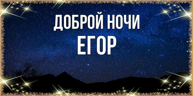 Картинка Доброй ночи, Егор